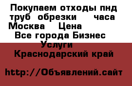 Покупаем отходы пнд труб, обрезки. 24 часа! Москва. › Цена ­ 45 000 - Все города Бизнес » Услуги   . Краснодарский край